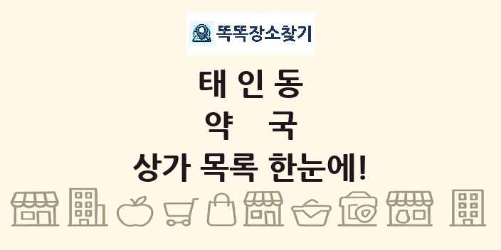 태인동 약국 상가 목록 및 정보