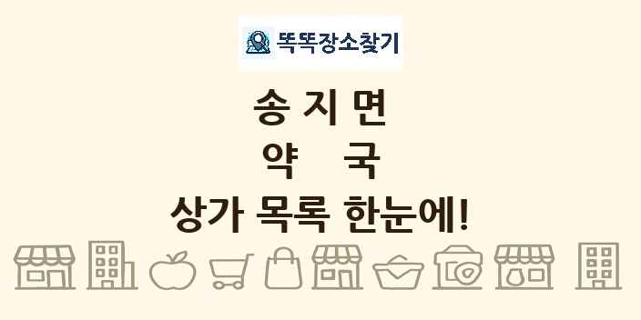 송지면 약국 상가 목록 및 정보
