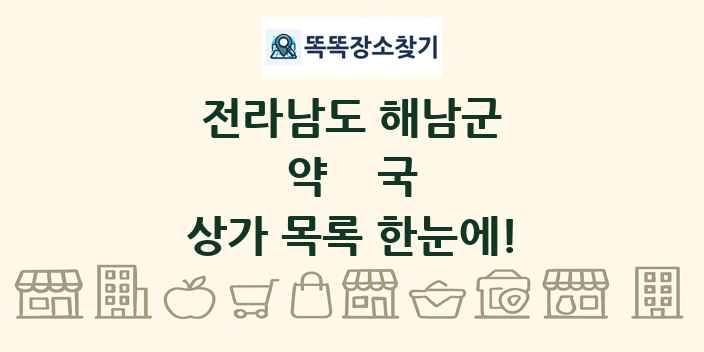 전라남도 해남군 약국 상가 목록 및 정보