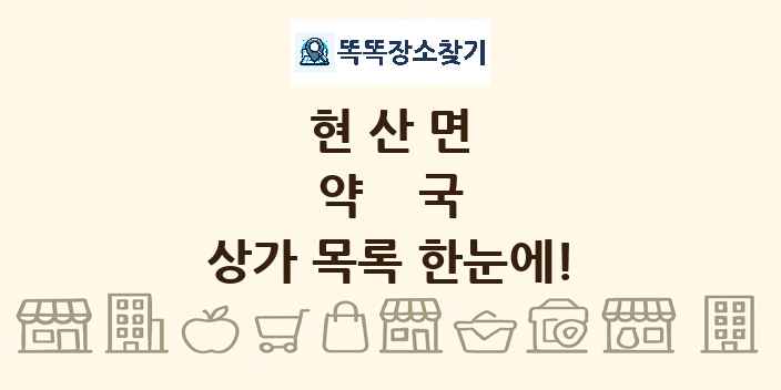 현산면 약국 상가 목록 및 정보