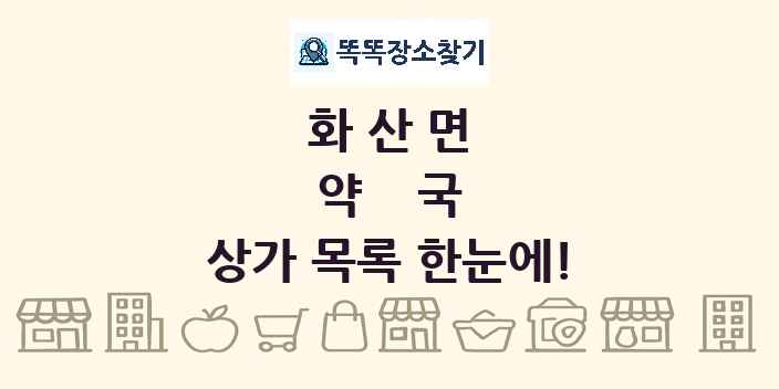 화산면 약국 상가 목록 및 정보