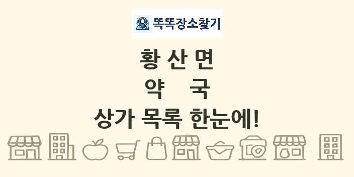황산면 약국 상가 목록 및 정보