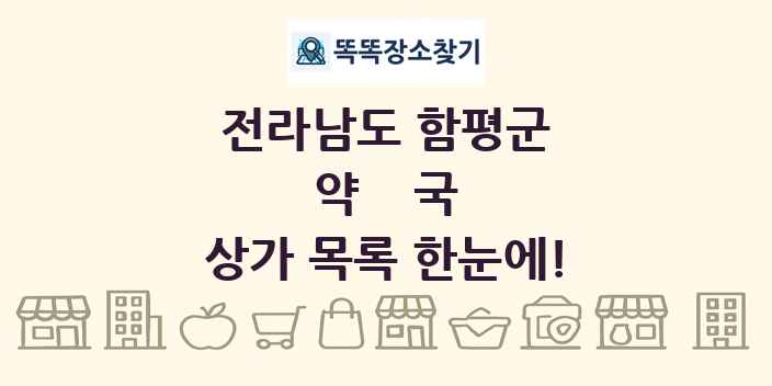 전라남도 함평군 약국 상가 목록 및 정보