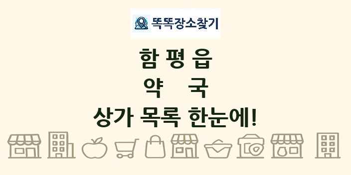 함평읍 약국 상가 목록 및 정보