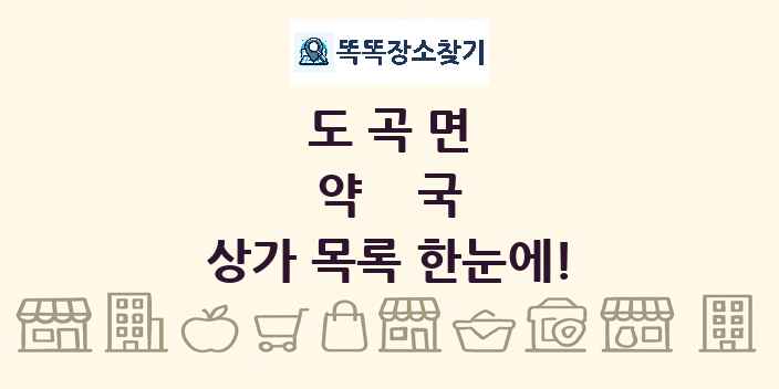 도곡면 약국 상가 목록 및 정보