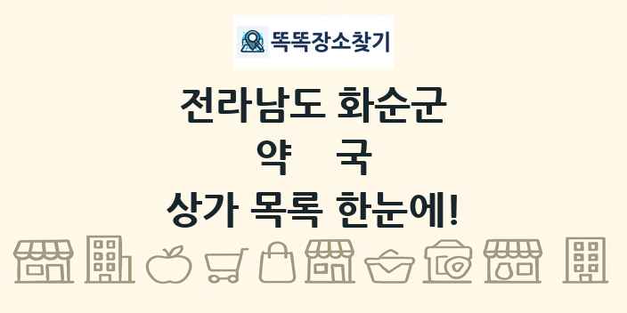 전라남도 화순군 약국 상가 목록 및 정보
