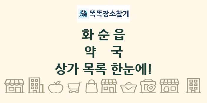 화순읍 약국 상가 목록 및 정보