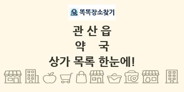 관산읍 약국 상가 목록 및 정보