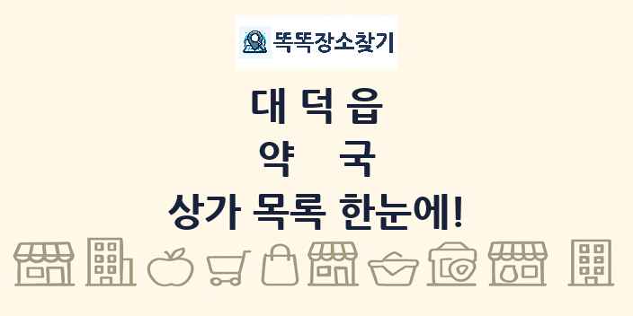 대덕읍 약국 상가 목록 및 정보