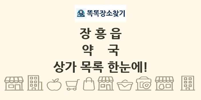 장흥읍 약국 상가 목록 및 정보
