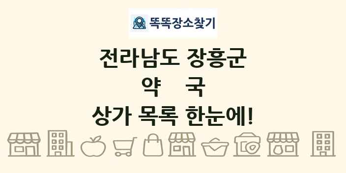전라남도 장흥군 약국 상가 목록 및 정보