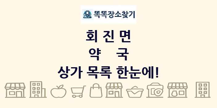 회진면 약국 상가 목록 및 정보