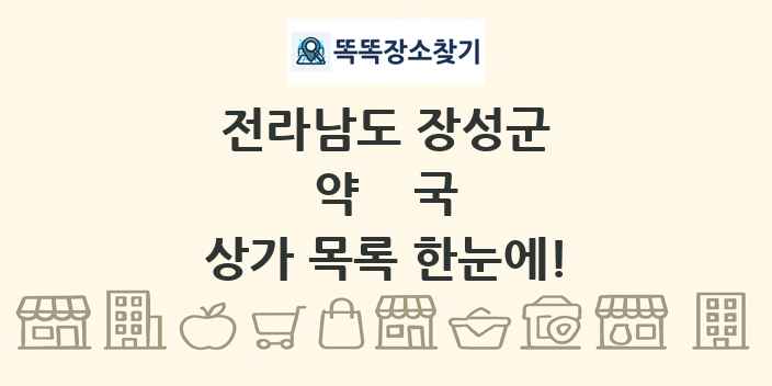 전라남도 장성군 약국 상가 목록 및 정보