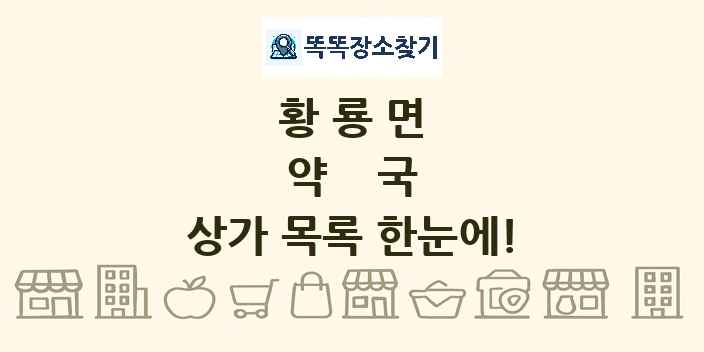 황룡면 약국 상가 목록 및 정보