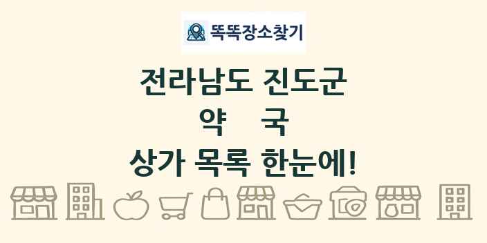 전라남도 진도군 약국 상가 목록 및 정보