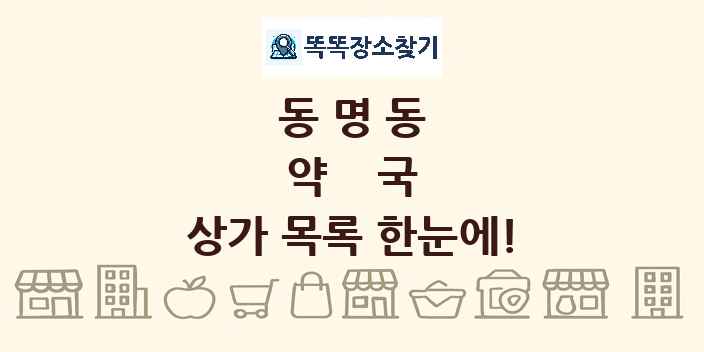 동명동 약국 상가 목록 및 정보