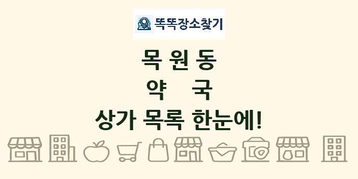목원동 약국 상가 목록 및 정보
