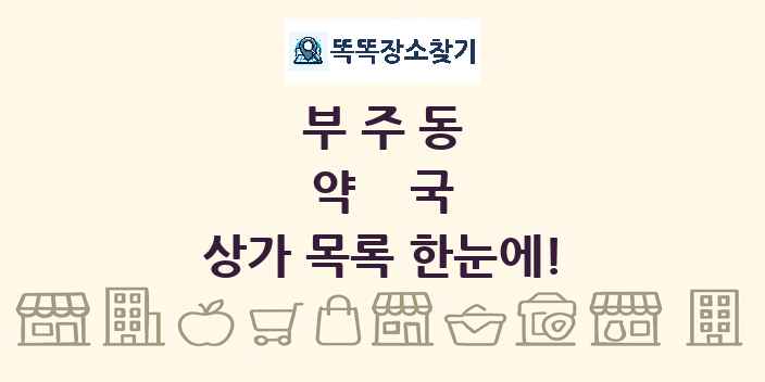 부주동 약국 상가 목록 및 정보