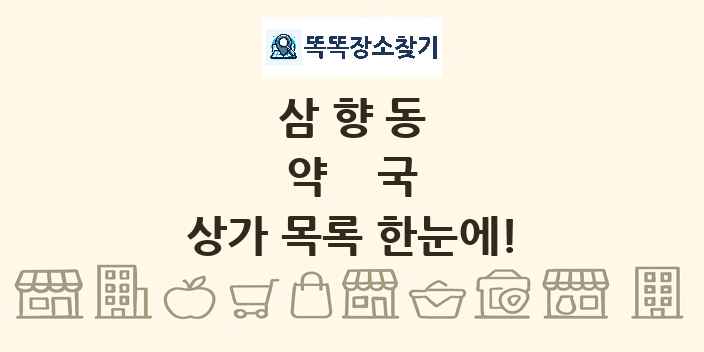 삼향동 약국 상가 목록 및 정보