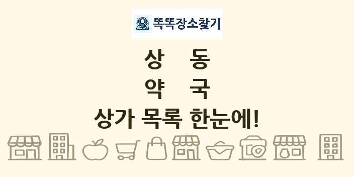 상동 약국 상가 목록 및 정보