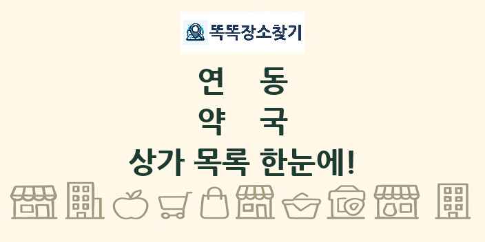 연동 약국 상가 목록 및 정보