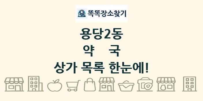 용당2동 약국 상가 목록 및 정보