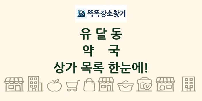 유달동 약국 상가 목록 및 정보