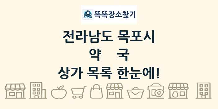 전라남도 목포시 약국 상가 목록 및 정보