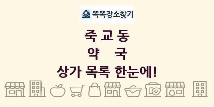 죽교동 약국 상가 목록 및 정보