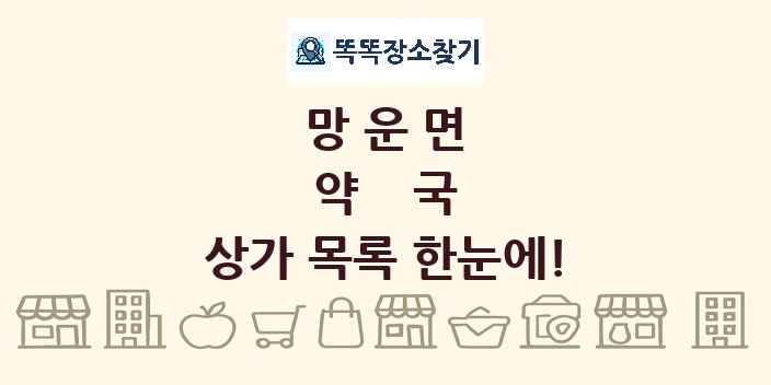 망운면 약국 상가 목록 및 정보