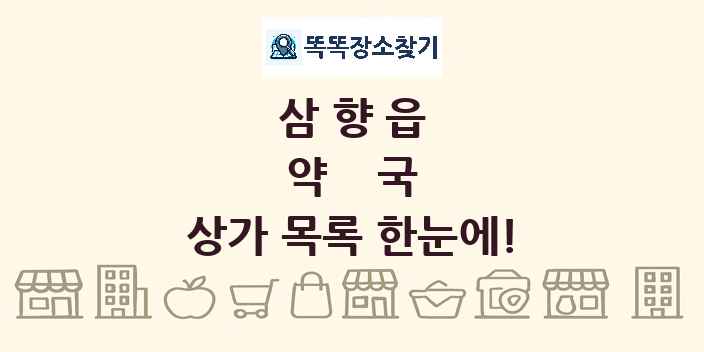 삼향읍 약국 상가 목록 및 정보