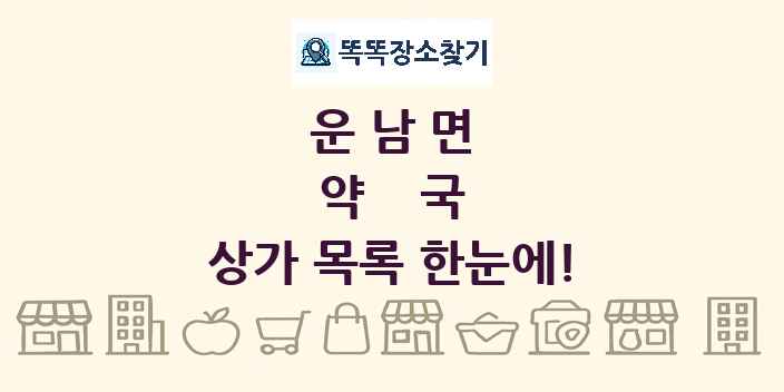 운남면 약국 상가 목록 및 정보