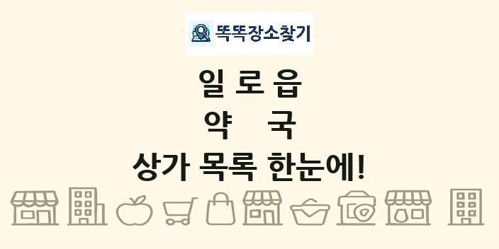 일로읍 약국 상가 목록 및 정보