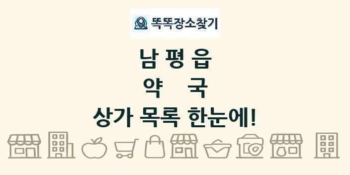 남평읍 약국 상가 목록 및 정보