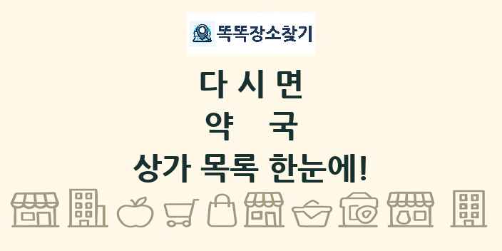다시면 약국 상가 목록 및 정보