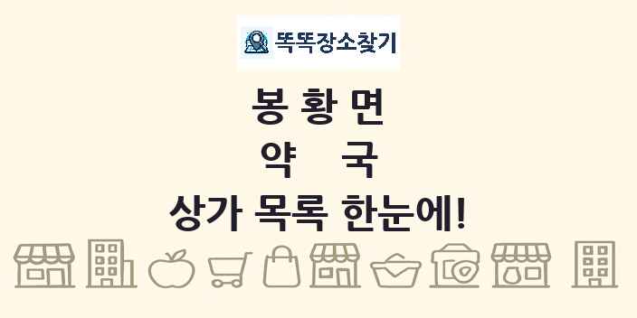봉황면 약국 상가 목록 및 정보