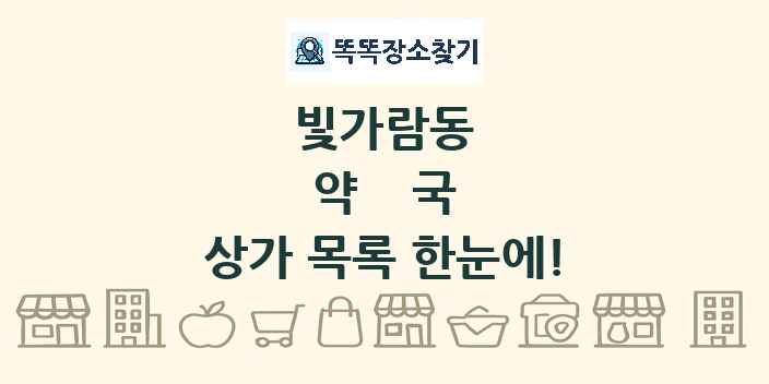 빛가람동 약국 상가 목록 및 정보