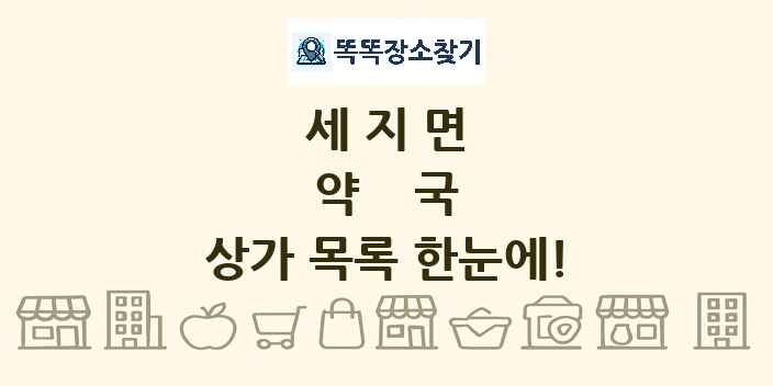 세지면 약국 상가 목록 및 정보