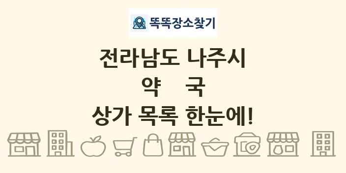 전라남도 나주시 약국 상가 목록 및 정보