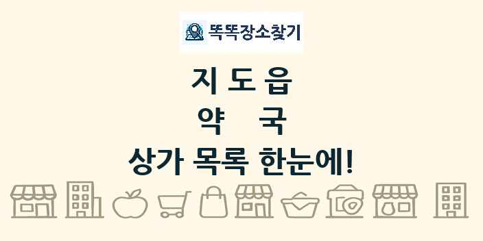 지도읍 약국 상가 목록 및 정보