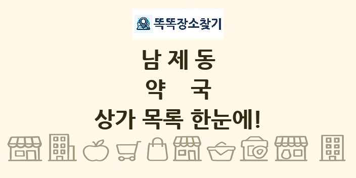 남제동 약국 상가 목록 및 정보