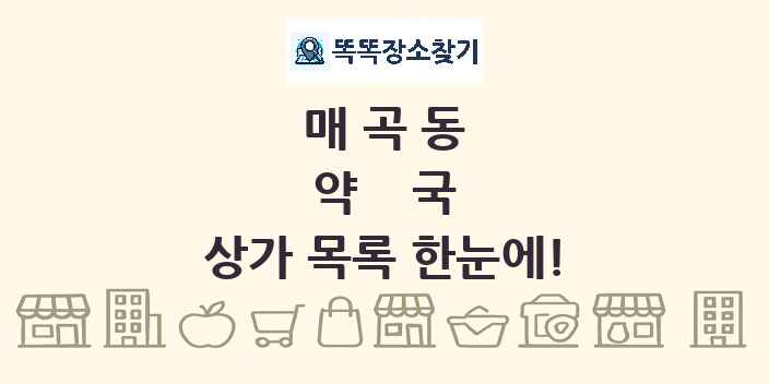 매곡동 약국 상가 목록 및 정보