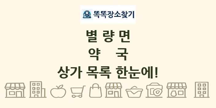 별량면 약국 상가 목록 및 정보