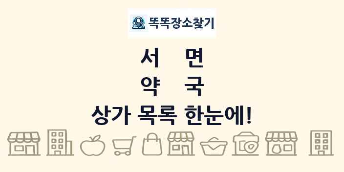 서면 약국 상가 목록 및 정보