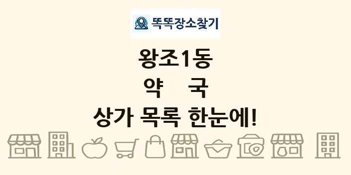 왕조1동 약국 상가 목록 및 정보