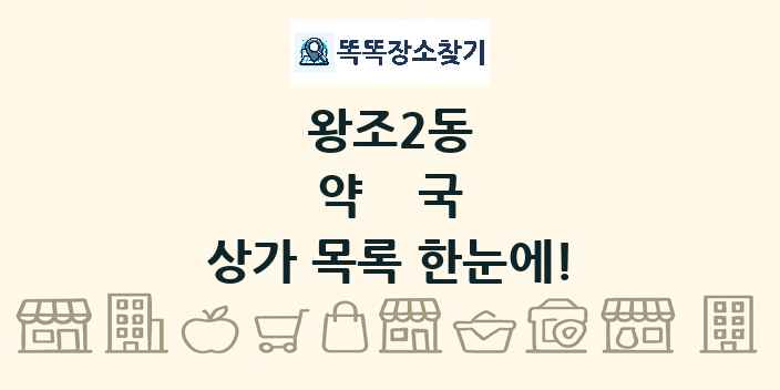 왕조2동 약국 상가 목록 및 정보