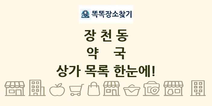 장천동 약국 상가 목록 및 정보