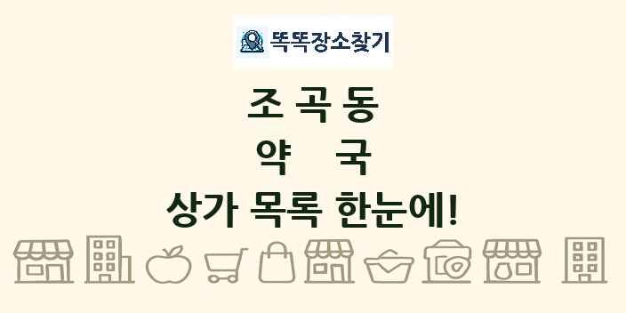 조곡동 약국 상가 목록 및 정보
