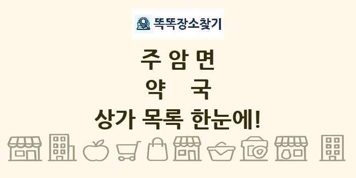 주암면 약국 상가 목록 및 정보