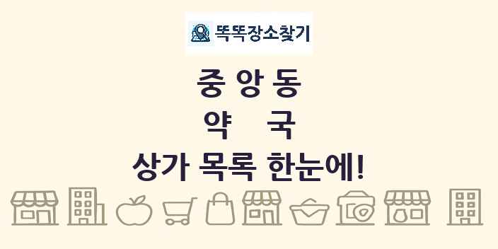 중앙동 약국 상가 목록 및 정보
